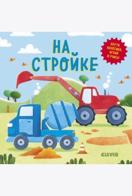 На стройке