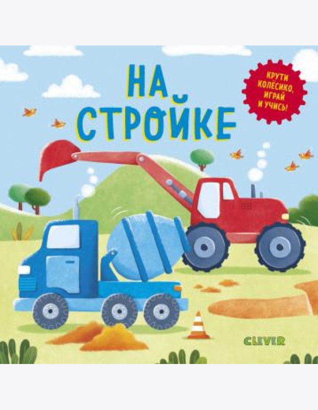 На стройке