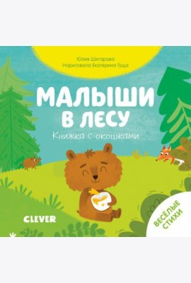 Малыши в лесу. Книжка с окошками