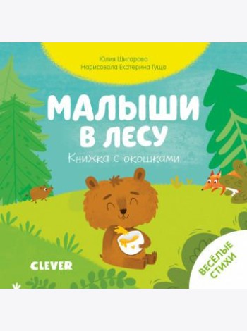 Малыши в лесу. Книжка с окошками