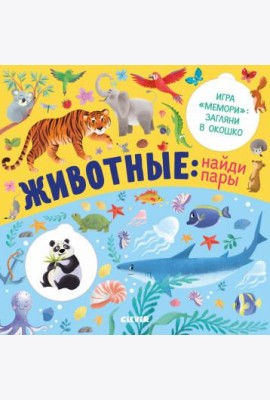 Животные: найди пары