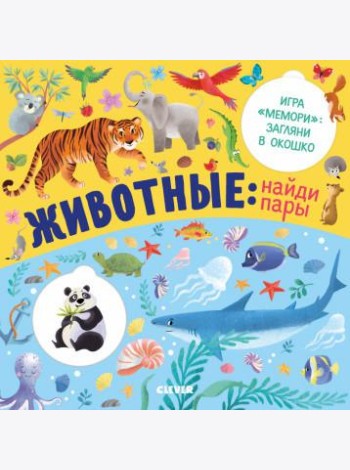 Животные: найди пары