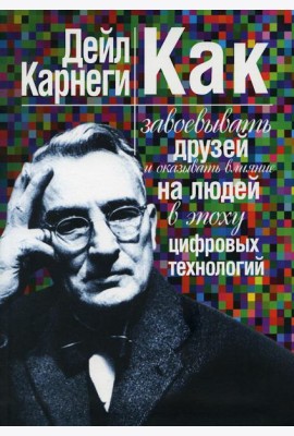 Как завоевывать друзей и оказывать влияние на людей в эпоху цифровых технологий