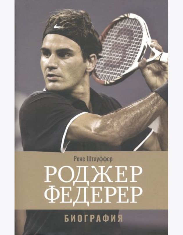 Роджер Федерер. Биография