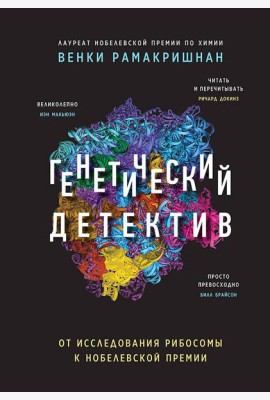 Генетический детектив. От исследования рибосомы к Нобелевской премии