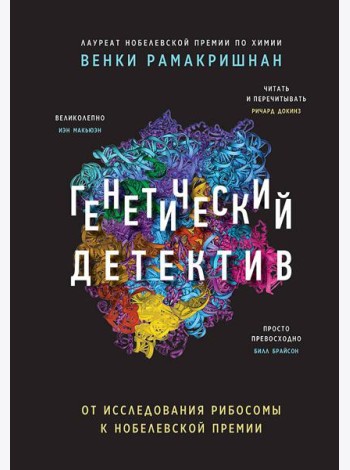 Генетический детектив. От исследования рибосомы к Нобелевской премии