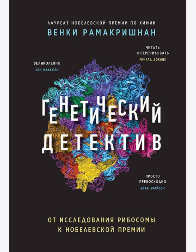 Генетический детектив. От исследования рибосомы к Нобелевской премии