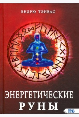 Энергетические руны