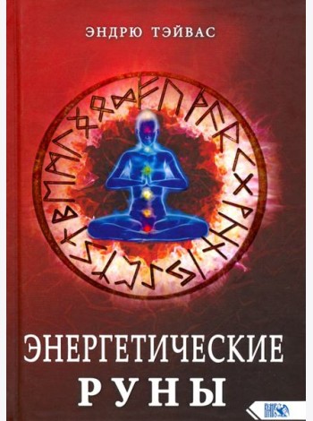 Энергетические руны