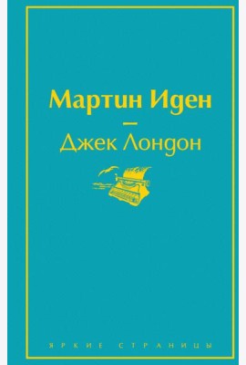 Мартин Иден