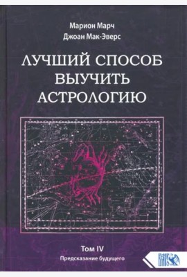 Лучший способ выучить астрологию. Книга IV. Предсказание будущего
