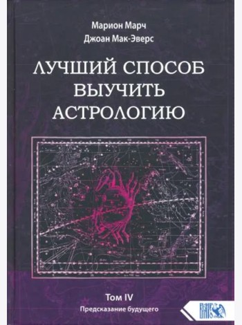 Лучший способ выучить астрологию. Книга IV. Предсказание будущего