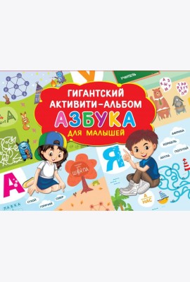Азбука для малышей