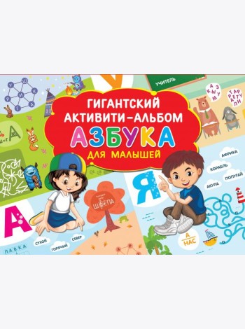 Азбука для малышей