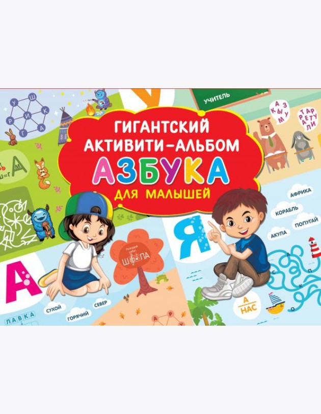 Азбука для малышей