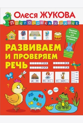 Развиваем и проверяем речь