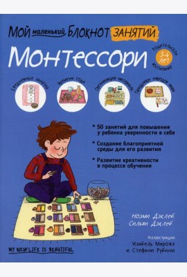 Мой маленький блокнот занятий. Монтессори