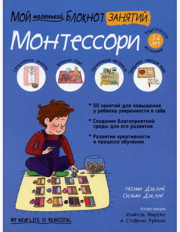 Мой маленький блокнот занятий. Монтессори
