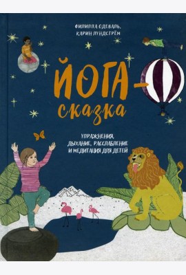 Йога-сказка. Упражнения, дыхание, расслабление и медитация для детей