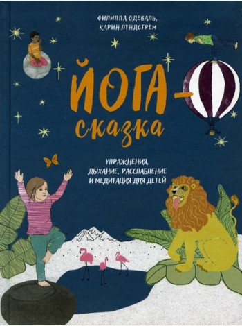 Йога-сказка. Упражнения, дыхание, расслабление и медитация для детей