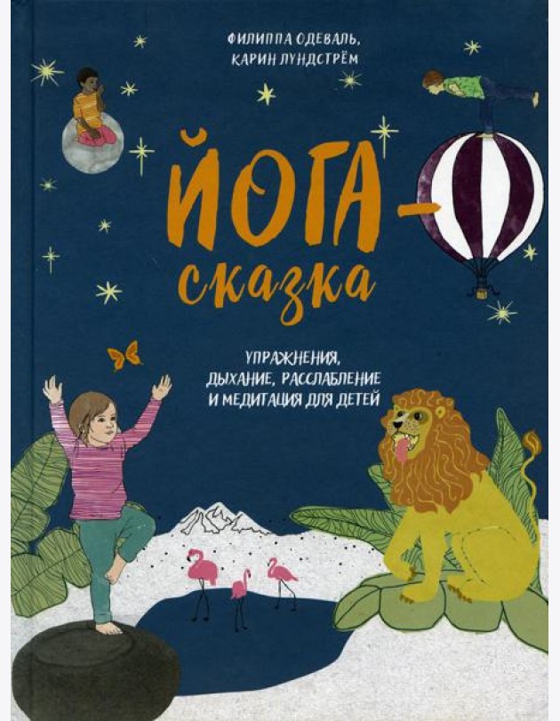 Йога-сказка. Упражнения, дыхание, расслабление и медитация для детей