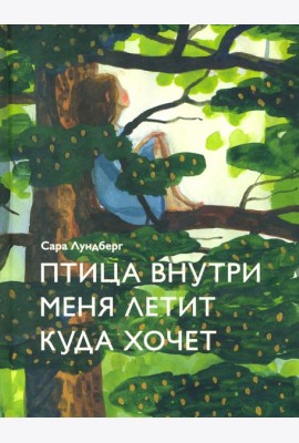 Птица внутри меня летит куда хочет