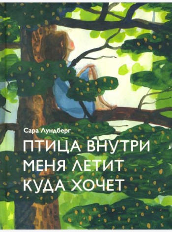 Птица внутри меня летит куда хочет