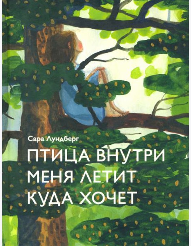Птица внутри меня летит куда хочет