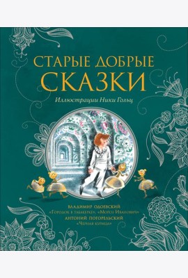 Старые добрые сказки