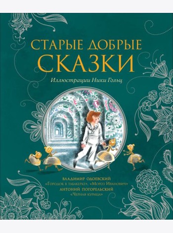 Старые добрые сказки