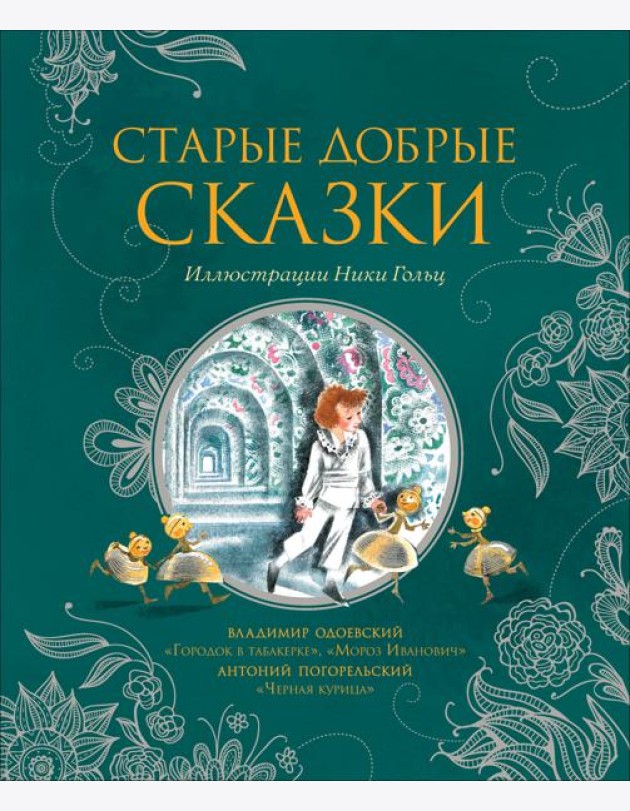 Старые добрые сказки