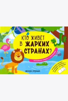 Кто живет в жарких странах?:волшебная книжка с кл