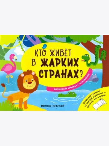 Кто живет в жарких странах?:волшебная книжка с кл