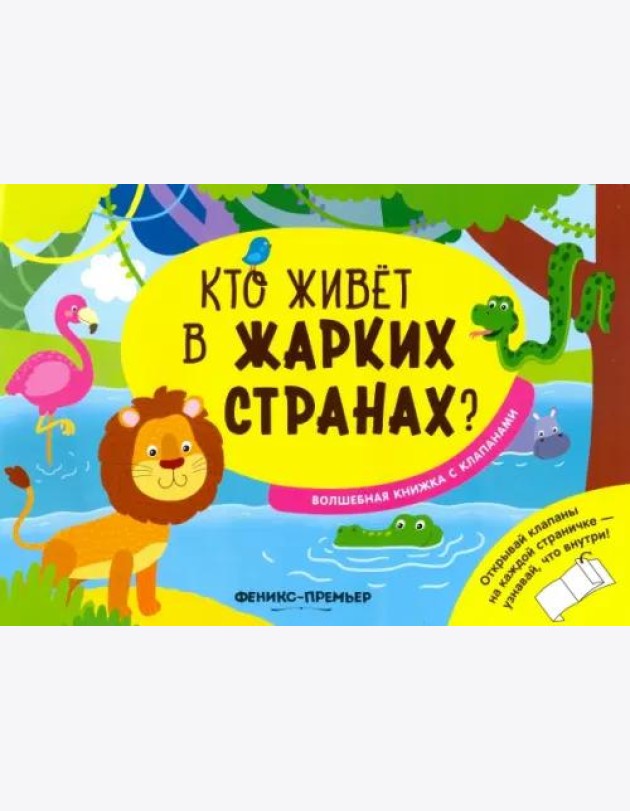Кто живет в жарких странах?:волшебная книжка с кл