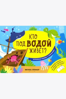 Кто под водой живет?:волшебная книжка с клапанами