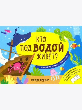 Кто под водой живет?:волшебная книжка с клапанами