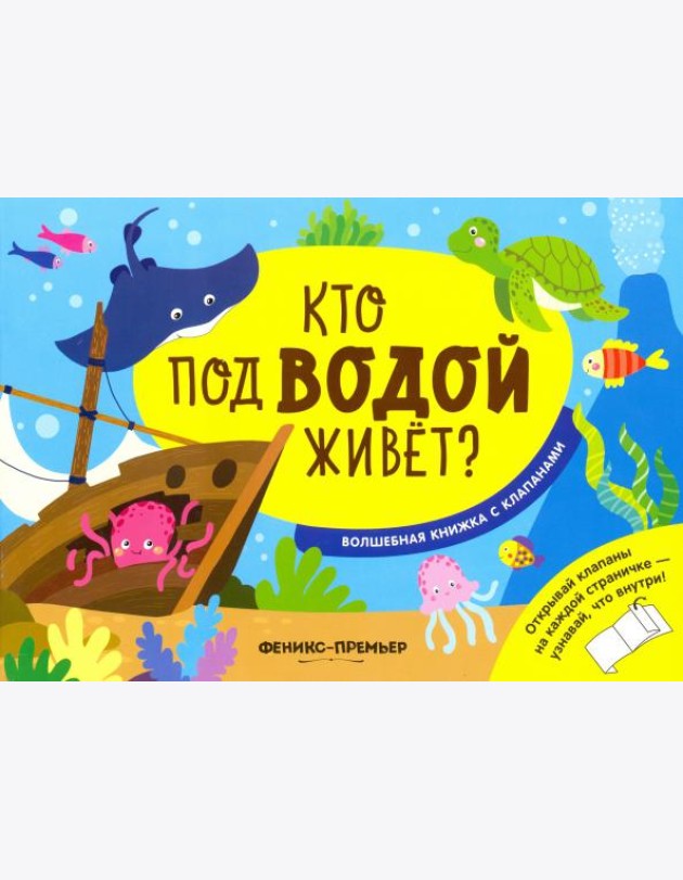 Кто под водой живет?:волшебная книжка с клапанами