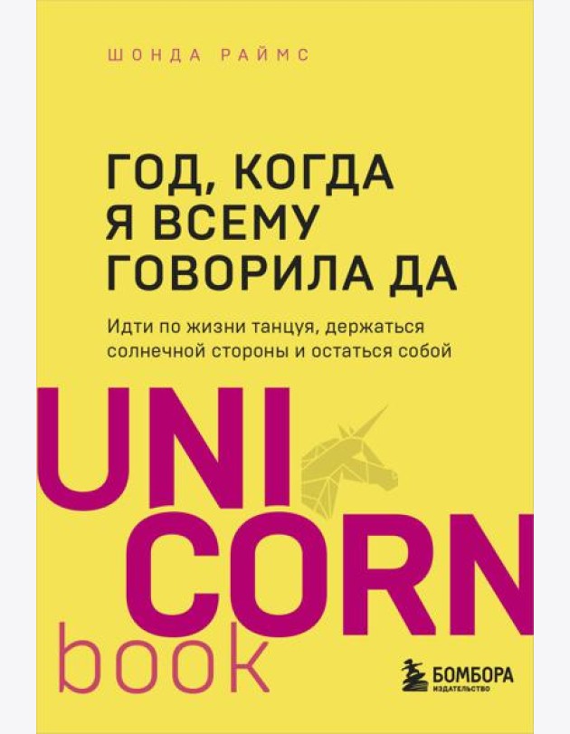 Год, когда я всему говорила ДА. Идти по жизни, танцуя, держаться солнечной стороны и остаться собой