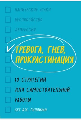 Тревога, гнев, прокрастинация. 10 стратегий для самостоятельной работы