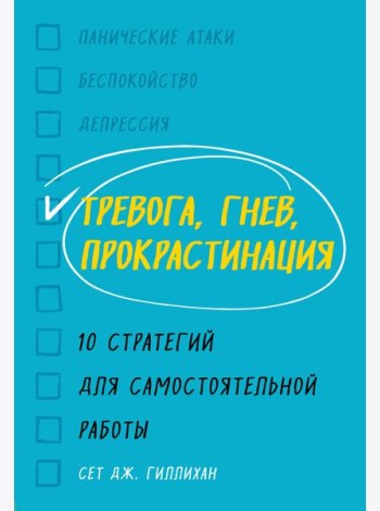 Тревога, гнев, прокрастинация. 10 стратегий для самостоятельной работы