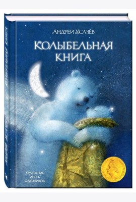 Колыбельная книга