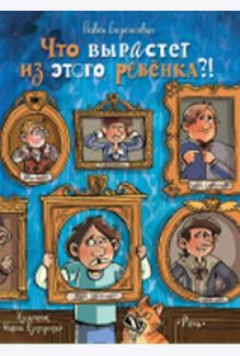 Что вырастет из этого ребенка?! Истории сорванцов и шалопаев