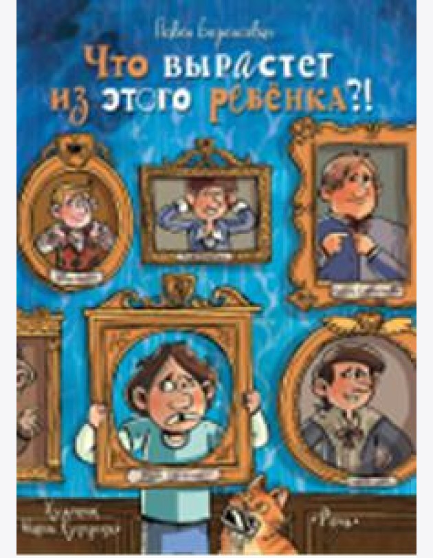 Что вырастет из этого ребенка?! Истории сорванцов и шалопаев