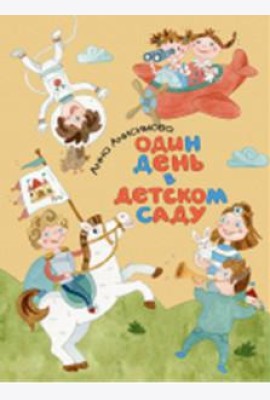 Один день в детском саду