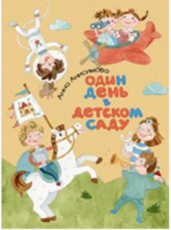Один день в детском саду