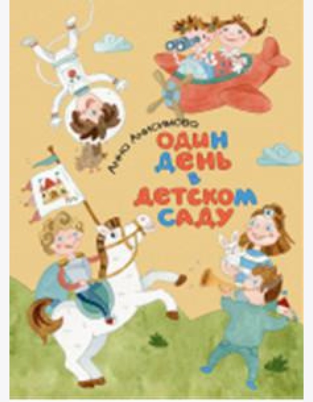 Один день в детском саду