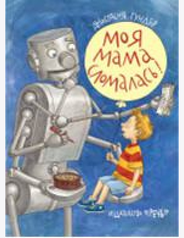 Моя мама сломалась