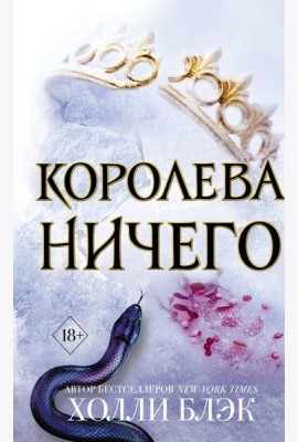 Королева ничего: роман