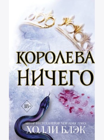Королева ничего: роман