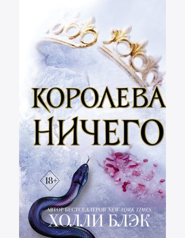Королева ничего: роман